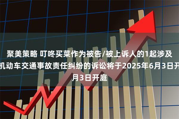 聚美策略 叮咚买菜作为被告/被上诉人的1起涉及非机动车交通事故责任纠纷的诉讼将于2025年6月3日开庭
